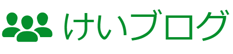 けいブログ